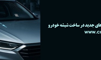 شیشه خودروهای آینده؛ مقاومت بیشتر در برابر ترک با فناوری‌های پیشرفته
