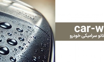 معرفی پوشش نانو سرامیک خودرو