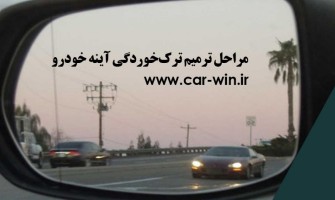 تعمیر ترک‌خوردگی آینه خودرو
