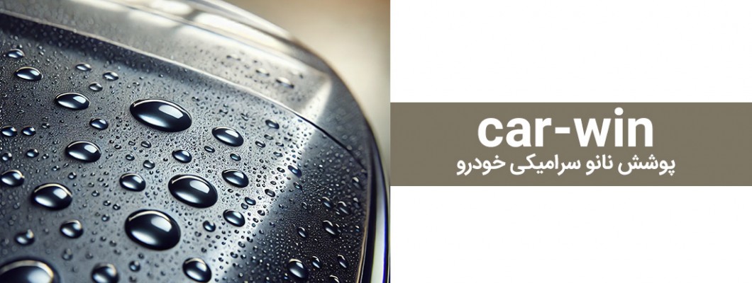 معرفی پوشش نانو سرامیک خودرو