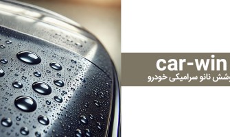 معرفی پوشش نانو سرامیک خودرو