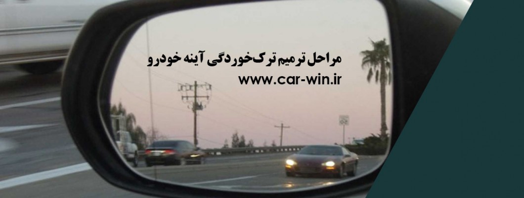 تعمیر ترکخوردگی آینه خودرو تعمیر ترکخوردگی آینه خودرو