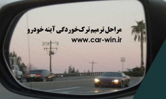 تعمیر ترک‌خوردگی آینه خودرو