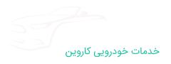 خدمات خودرو کاروین