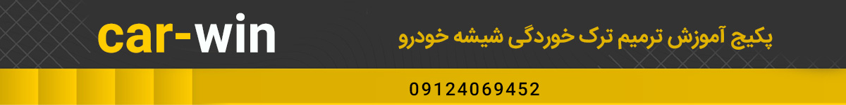 پکیج آموزش ترمیم ترک خوردگی شیشه خودرو