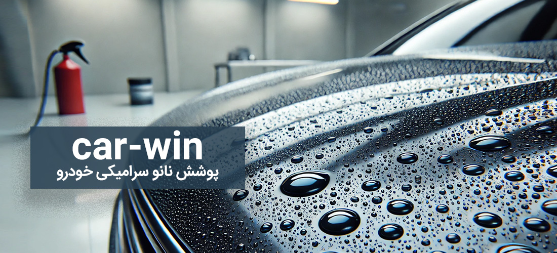 نانو سرامیکی بدنه خودرو