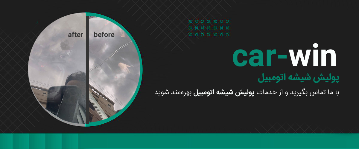 پولیش شیشه اتومبیل